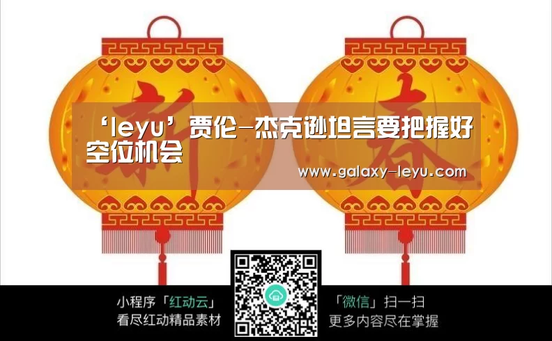 ‘leyu’贾伦-杰克逊坦言要把握好空位机会(图1) 乐鱼官方版正版安装