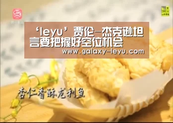 ‘leyu’贾伦-杰克逊坦言要把握好空位机会(图3) 乐鱼体育