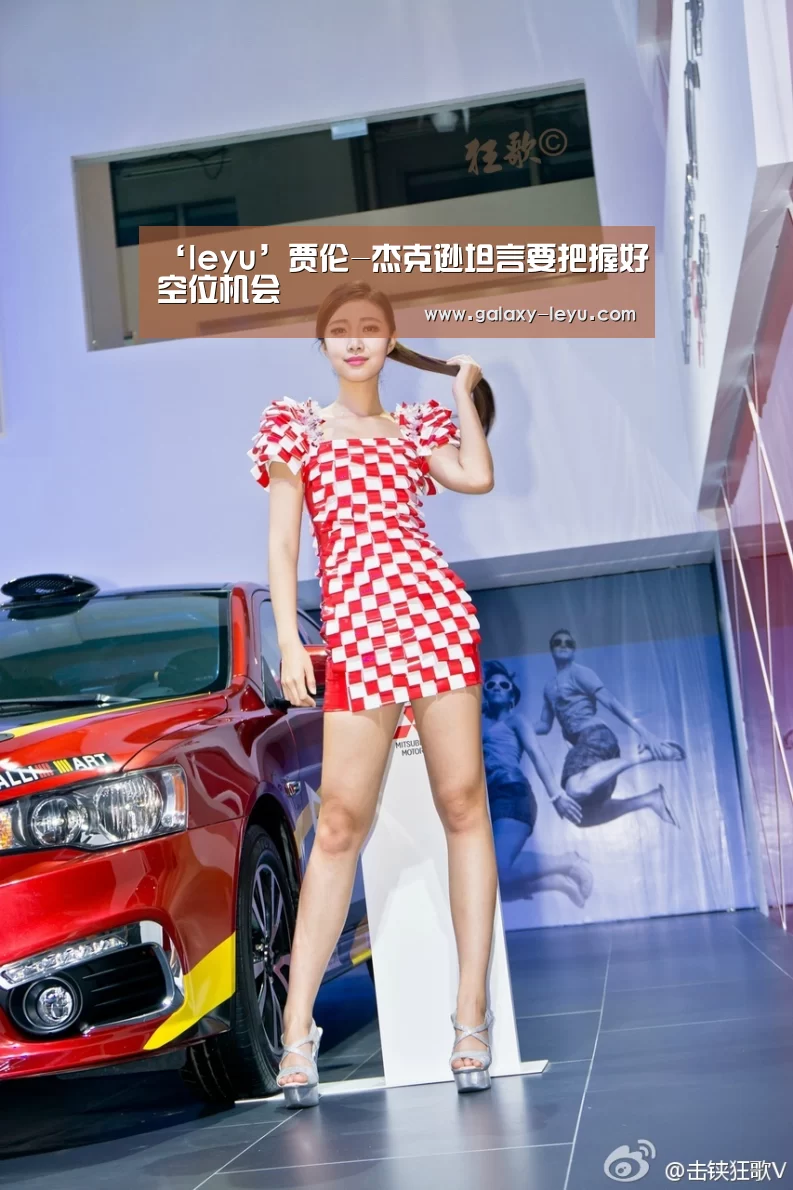 ‘leyu’贾伦-杰克逊坦言要把握好空位机会(图2) 乐鱼