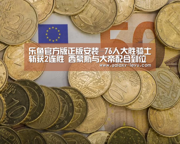 乐鱼官方版正版安装