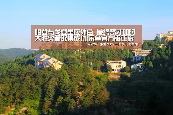 哈登与戈登里应外合 最终奇才加时大胜火箭取得成功|乐鱼官方版正版安装(图1) 乐鱼