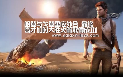 哈登与戈登里应外合 最终奇才加时大胜火箭取得成功|乐鱼官方版正版安装(图3) 乐鱼体育
