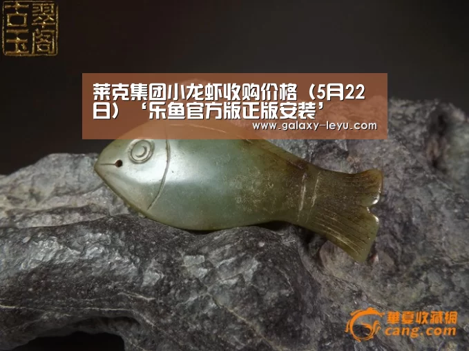 莱克集团小龙虾收购价格(5月22日)‘乐鱼官方版正版安装’(图4) 乐鱼
