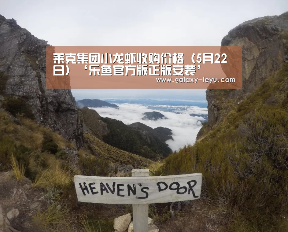 莱克集团小龙虾收购价格(5月22日)‘乐鱼官方版正版安装’(图3) 乐鱼体育