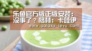 乐鱼官方版正版安装:没事了?格林:卡哇伊亲口确认 他想回到马刺队(图1) 乐鱼官方版正版安装:没事了?格林:卡哇伊亲口确认 他想回到马刺队(图1)