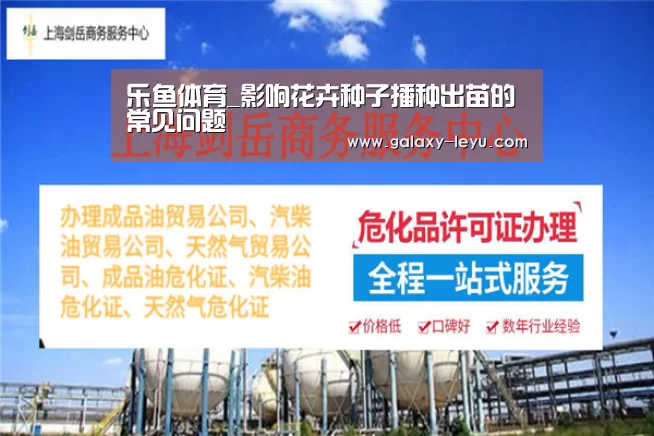 乐鱼体育_影响花卉种子播种出苗的常见问题(图2) 乐鱼体育