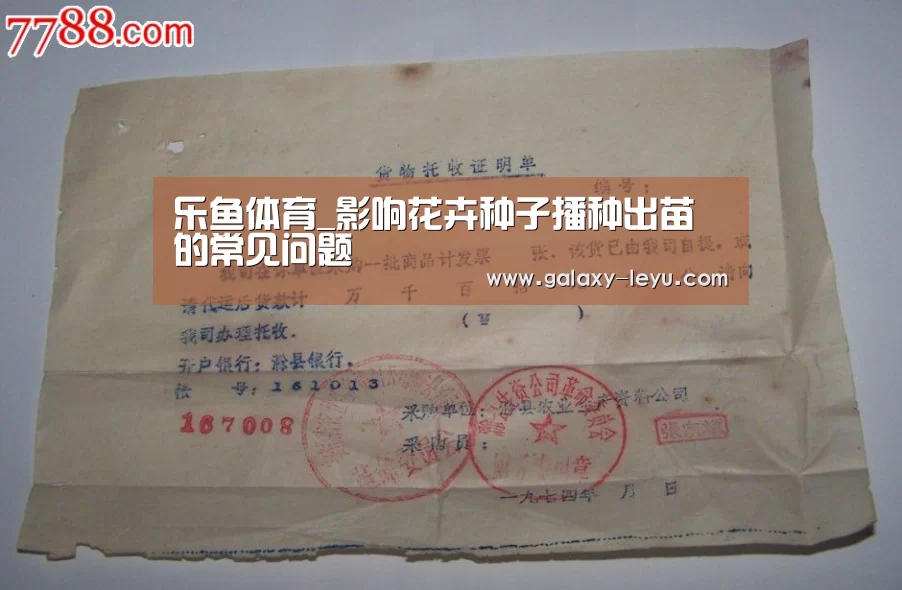 乐鱼体育_影响花卉种子播种出苗的常见问题(图3) 乐鱼官方版正版安装