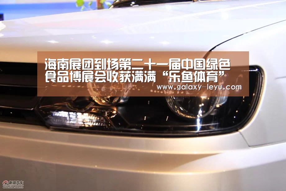 海南展团到场第二十一届中国绿色食品博展会收获满满“乐鱼体育”(图2) 乐鱼