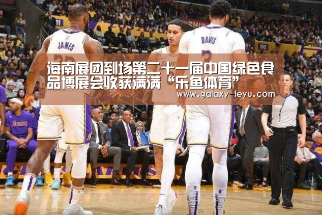 海南展团到场第二十一届中国绿色食品博展会收获满满“乐鱼体育”(图4) 乐鱼体育