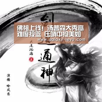 佛祖上线！汤普森大秀高难度投篮 压哨中投美如画【乐鱼】(图1)