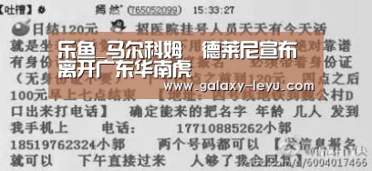 乐鱼_马尔科姆•德莱尼宣布离开广东华南虎(图1) 乐鱼体育