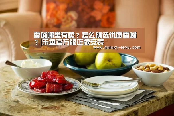 蚕蛹哪里有卖?怎么挑选优质蚕蛹?|乐鱼官方版正版安装(图2) 乐鱼
