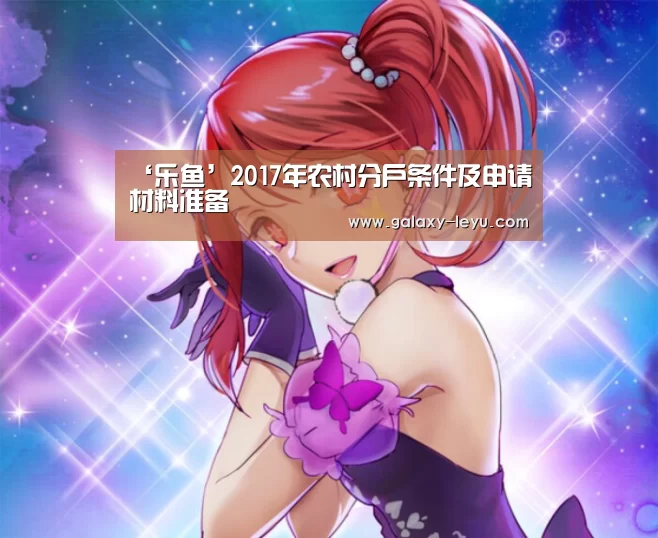 ‘乐鱼’2017年农村分户条件及申请材料准备(图1) 乐鱼官方版正版安装