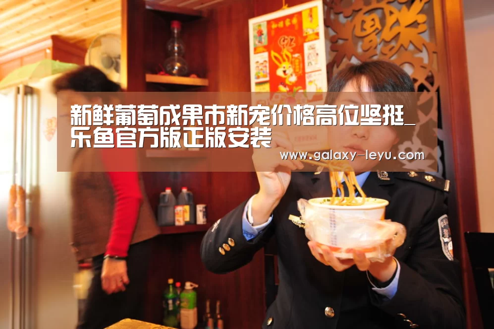 新鲜葡萄成果市新宠价格高位坚挺_乐鱼官方版正版安装(图1) 新鲜葡萄成果市新宠价格高位坚挺_乐鱼官方版正版安装(图1)